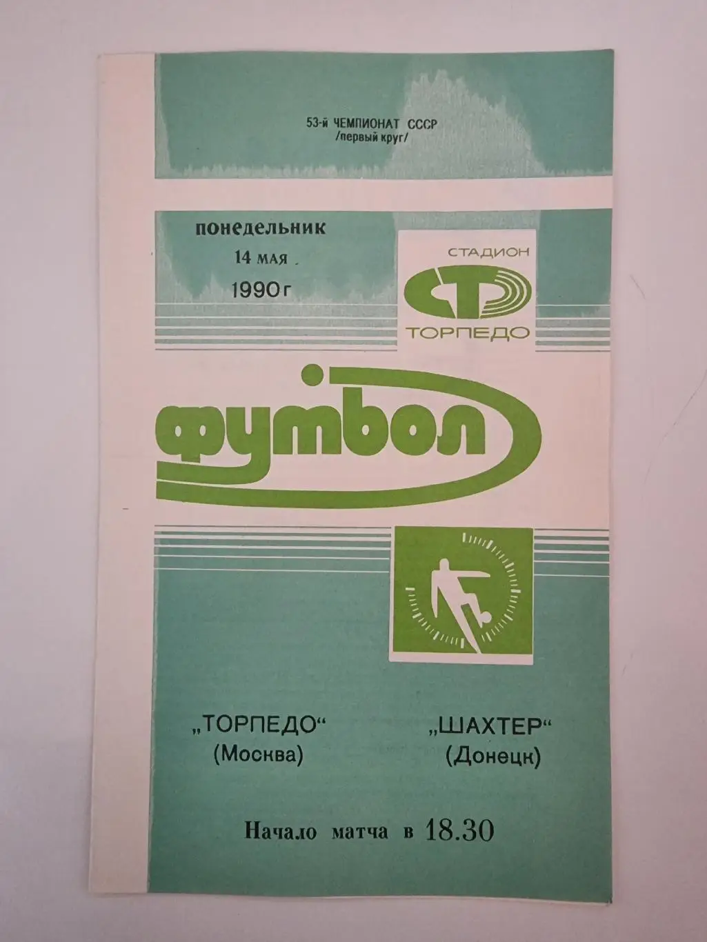 Торпедо Москва - Шахтер Донецк 1990