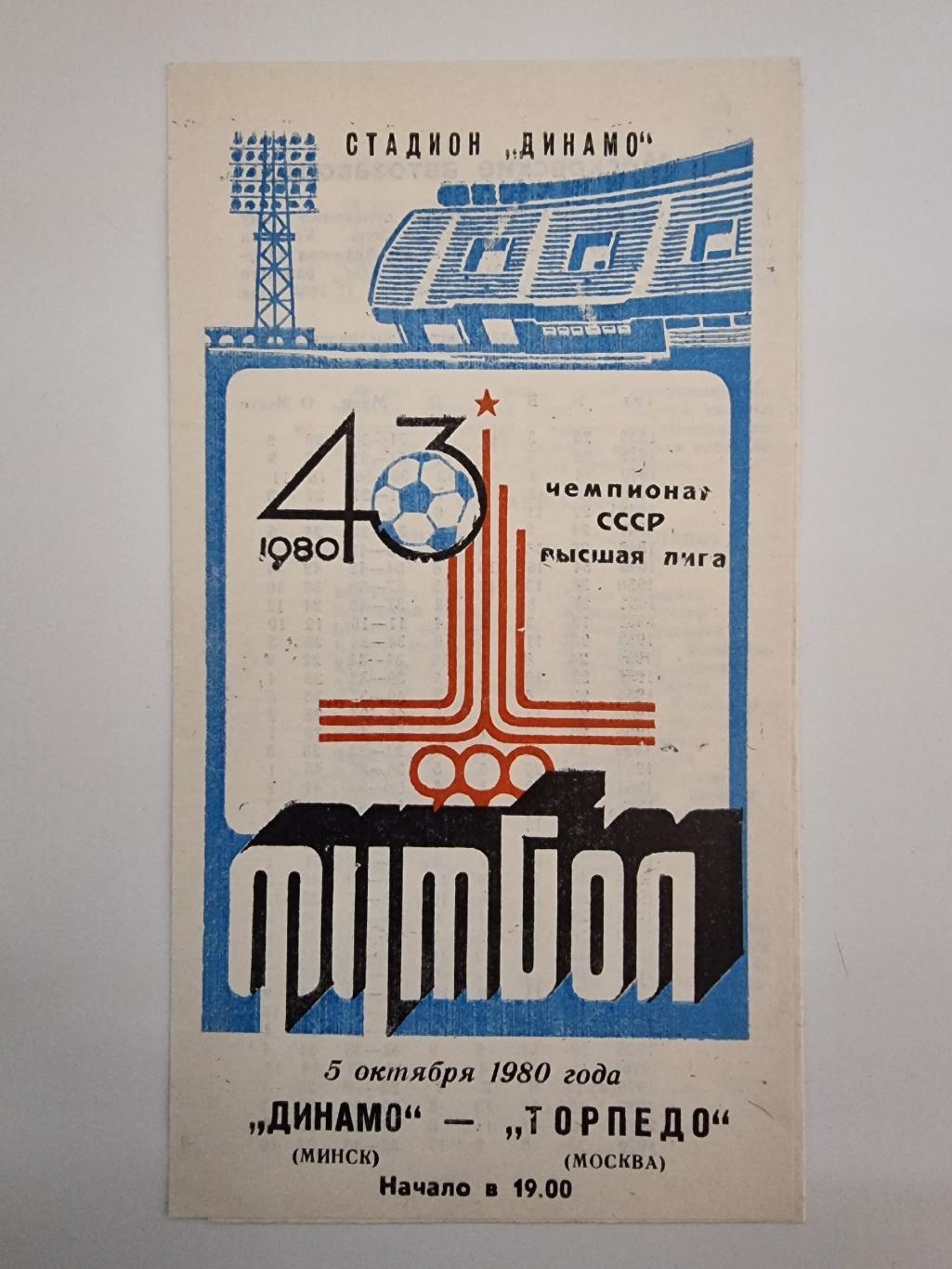 Динамо Минск - Торпедо Москва 1980