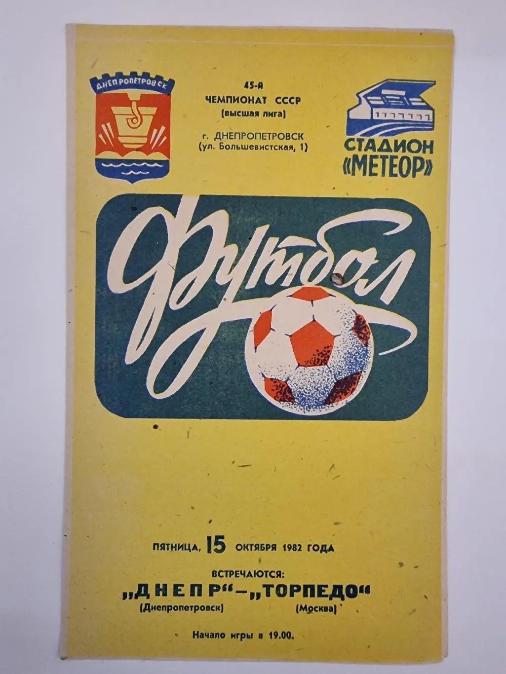 Днепр Днепропетровск - Торпедо Москва 1982.