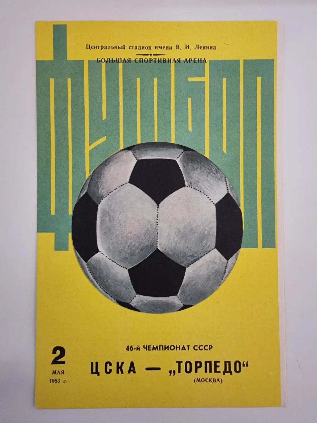ЦСКА Москва - Торпедо Москва 1983.