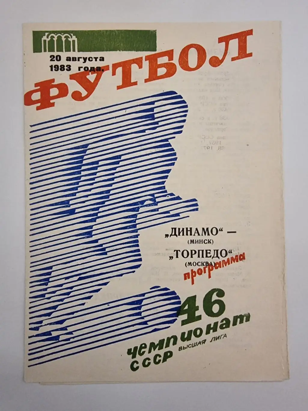 Динамо Минск - Торпедо Москва 1983.