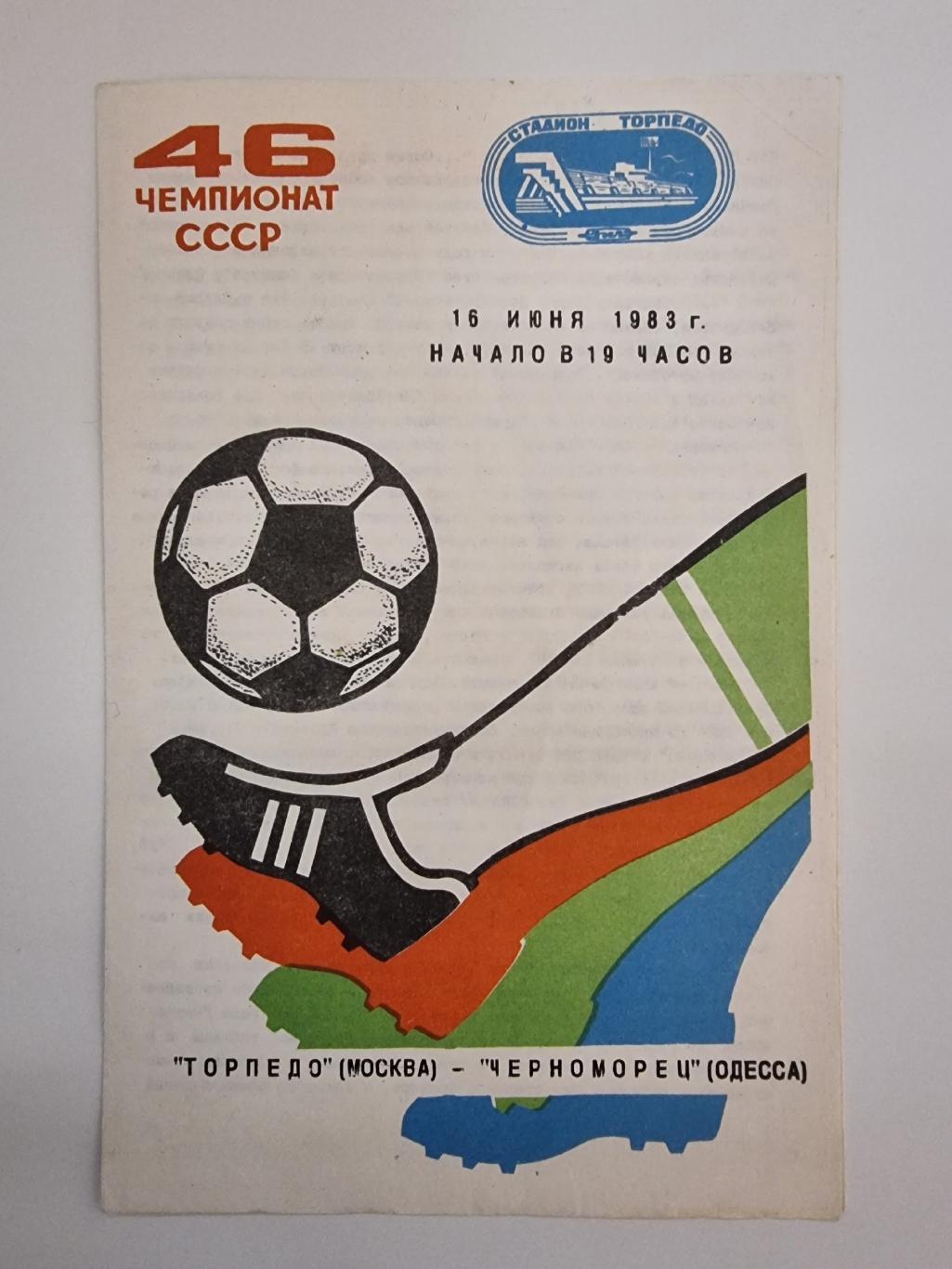 Торпедо Москва - Черноморец Одесса 1983.