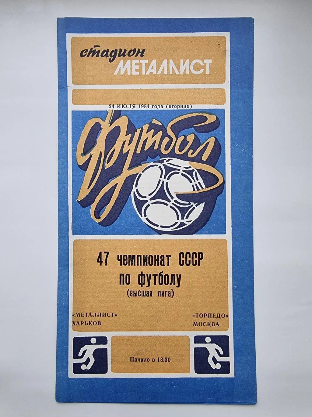 Металлист Харьков - Торпедо Москва 1984.