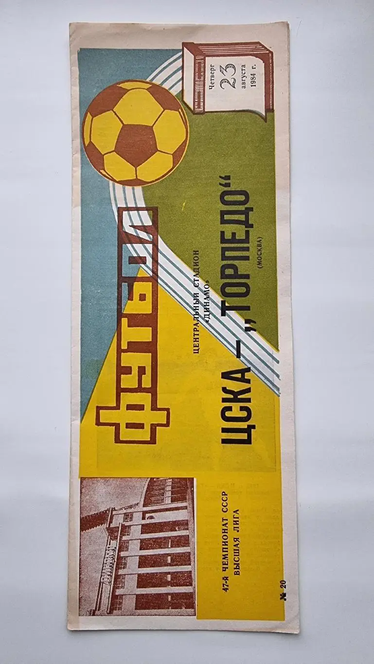 ЦСКА Москва - Торпедо Москва 1984.
