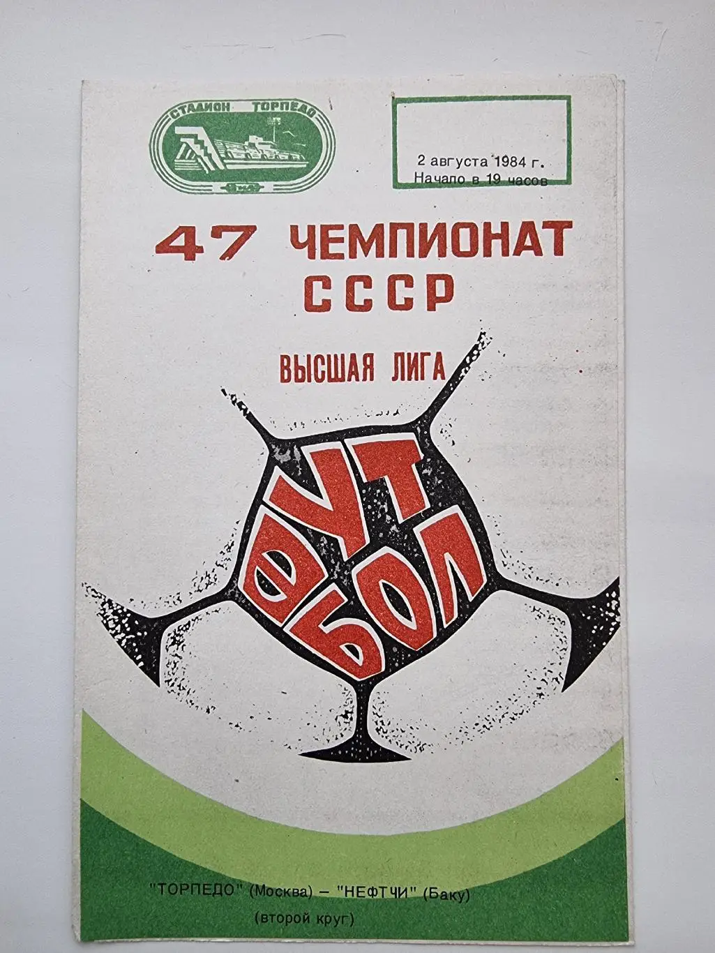 Торпедо Москва - Нефтчи Баку 1984.
