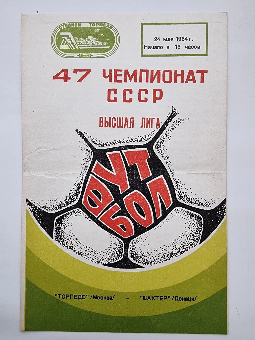 Торпедо Москва - Шахтер Донецк 1984.