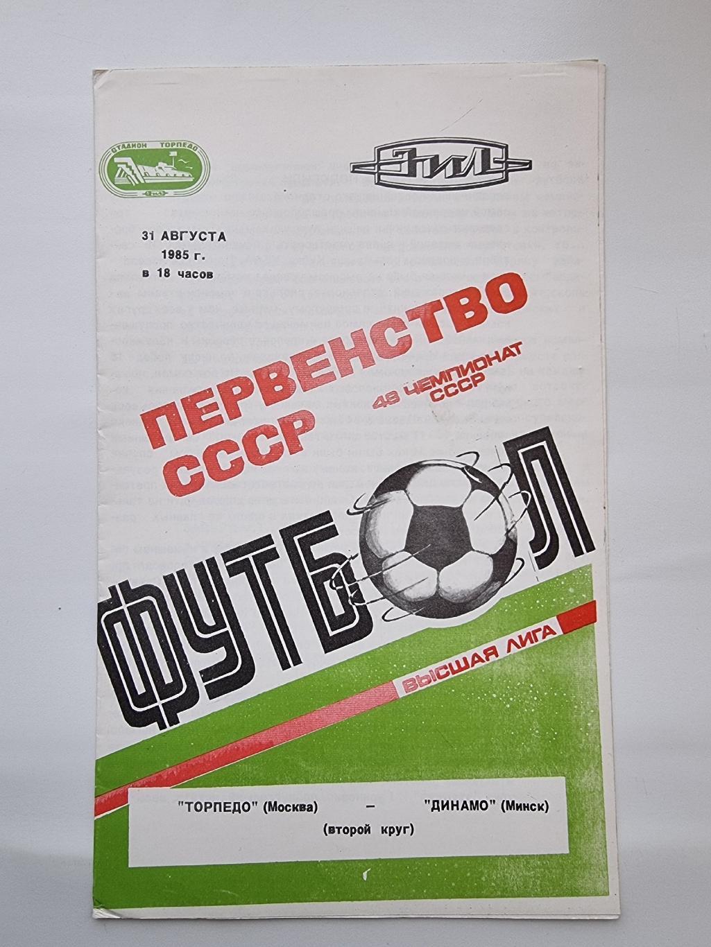 Торпедо Москва - Динамо Минск 1985.