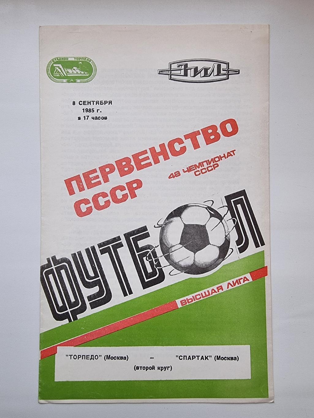 Торпедо Москва - Спартак Москва 1985.