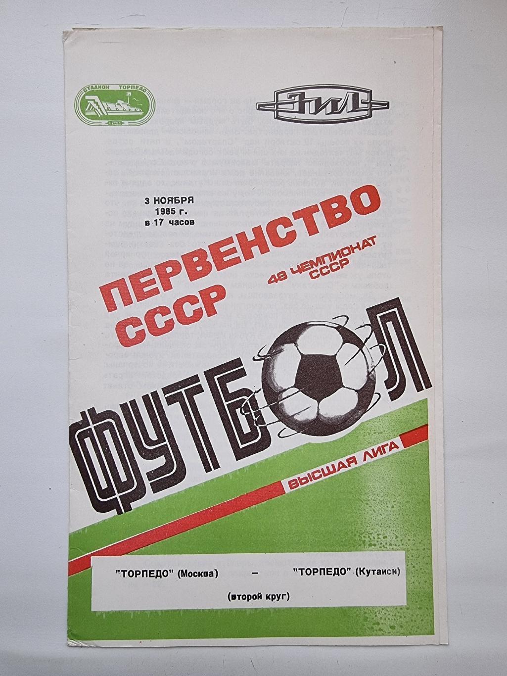 Торпедо Москва - Торпедо Кутаиси 1985.