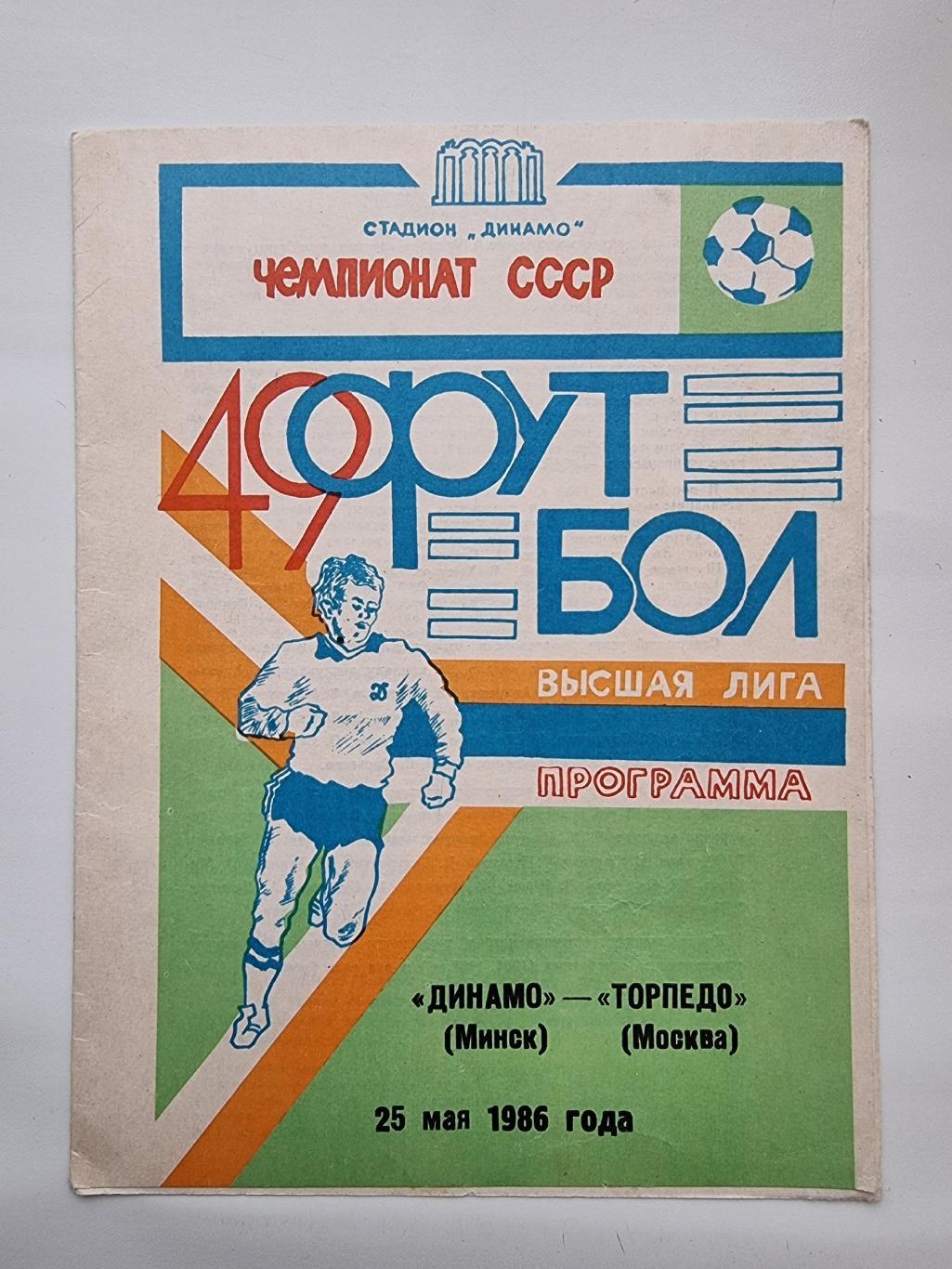 Динамо Минск - Торпедо Москва 1986.