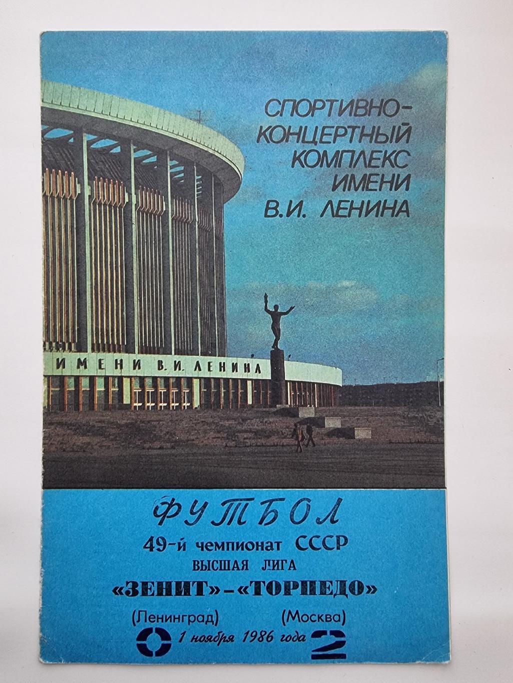 Зенит Ленинград - Торпедо Москва 1986.