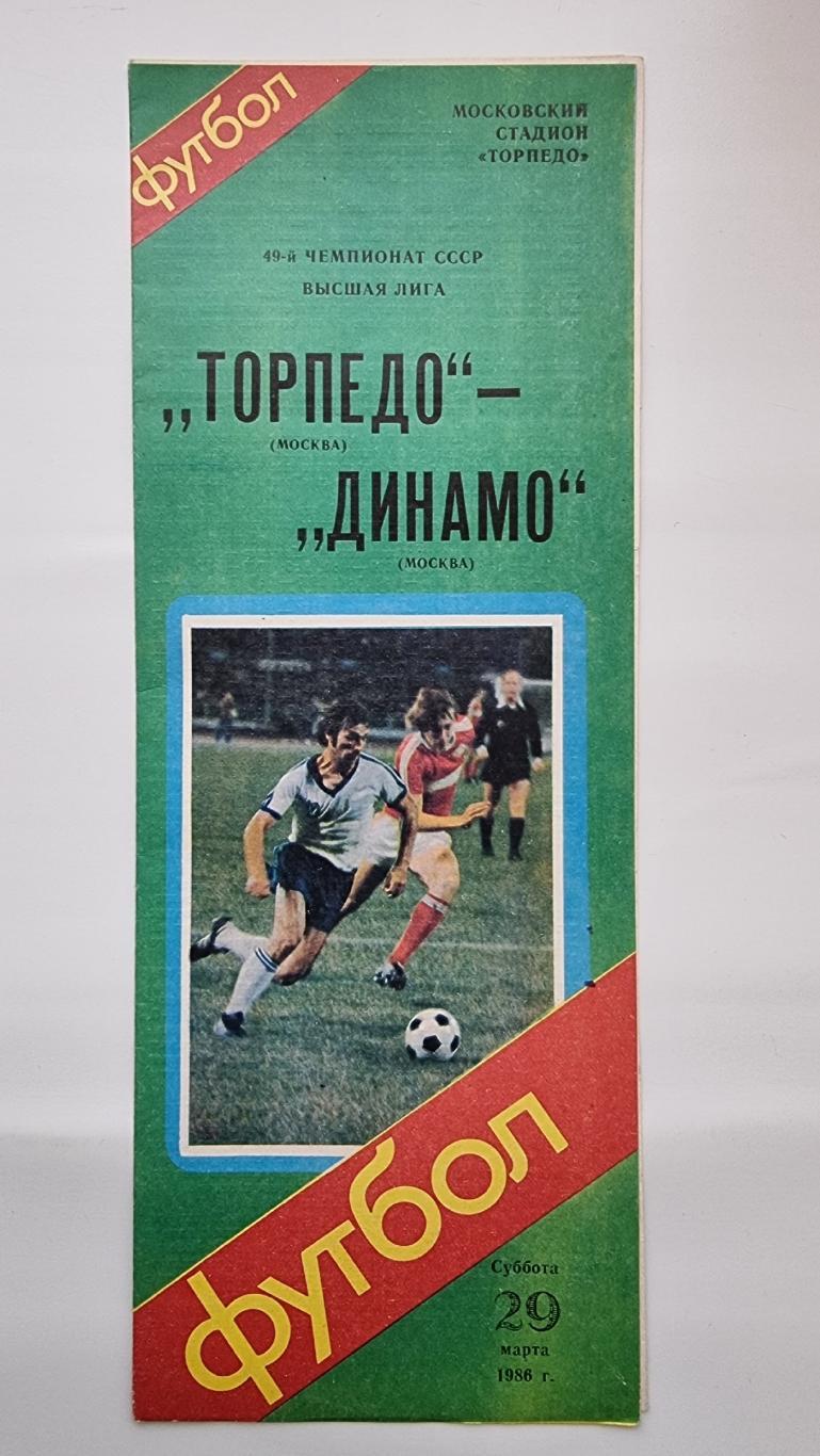 Торпедо Москва - Динамо Москва 1986.