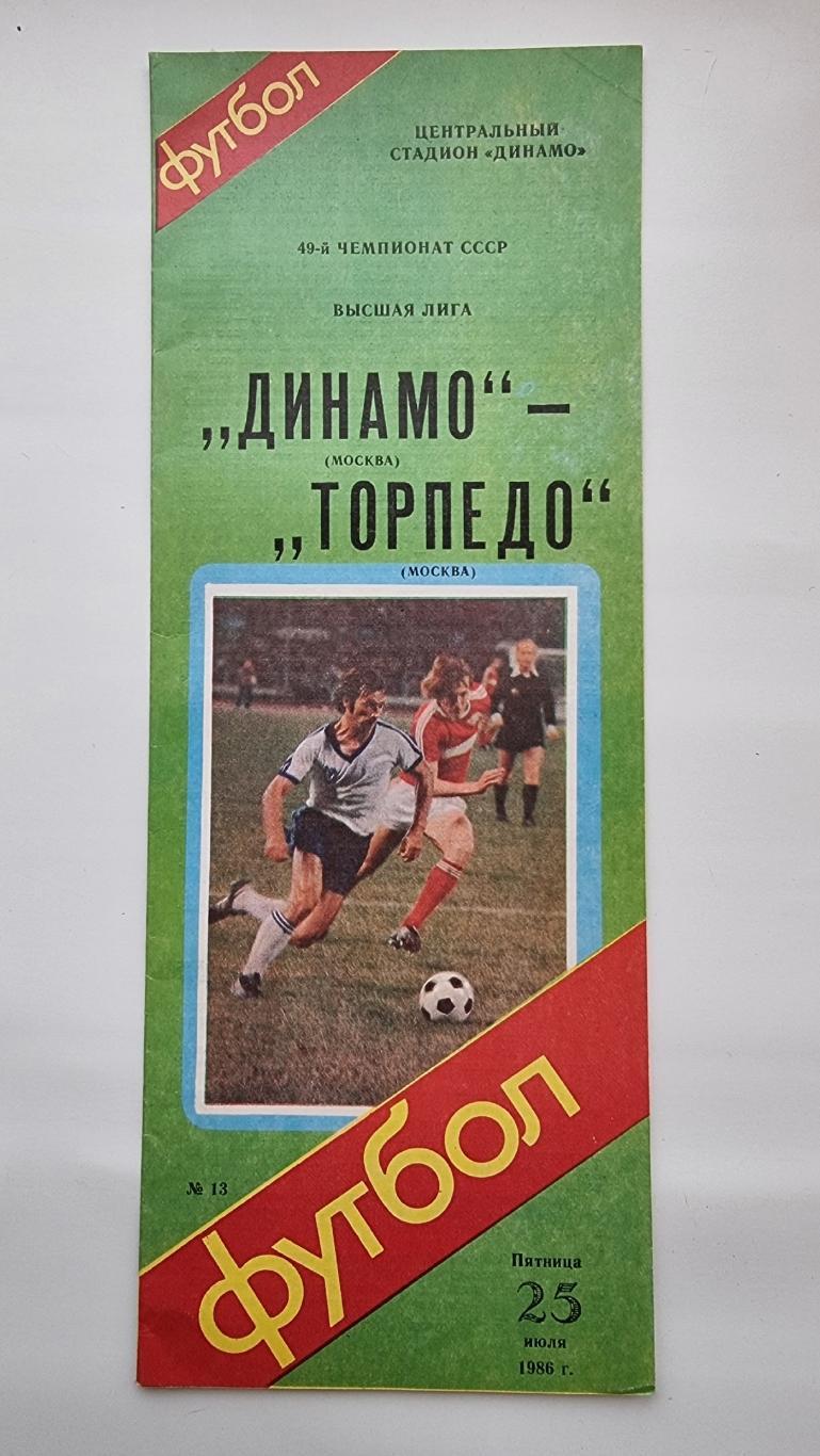 Динамо Москва - Торпедо Москва 1986.