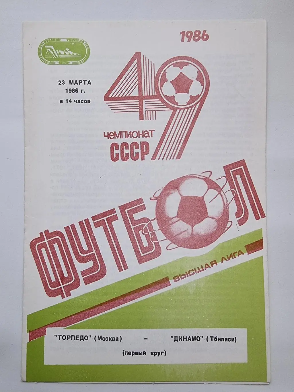 Торпедо Москва - Динамо Тбилиси 1986.