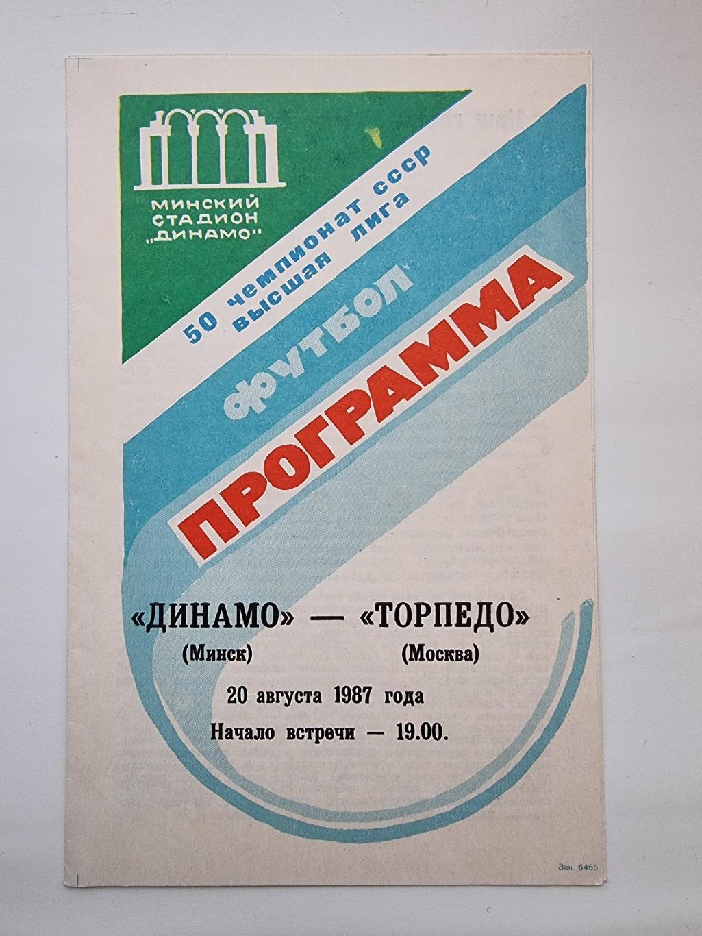 Динамо Минск - Торпедо Москва 1987 (2-й вид обложки).