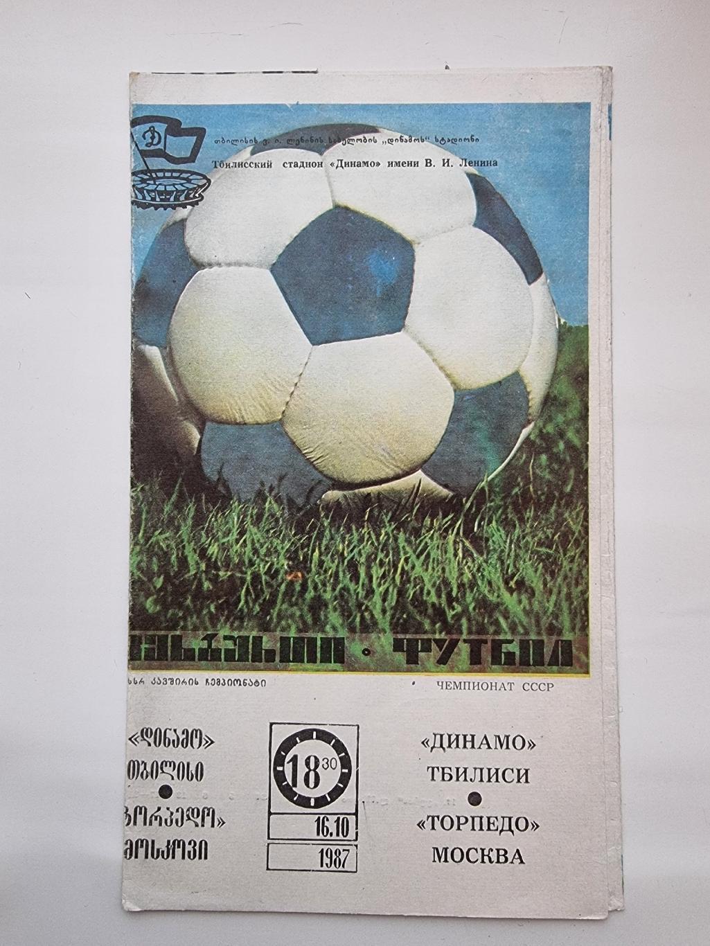 Динамо Тбилиси - Торпедо Москва 1987.