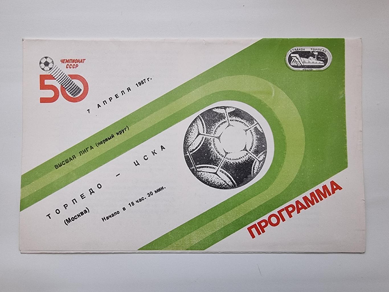 Торпедо Москва - ЦСКА Москва 1987.