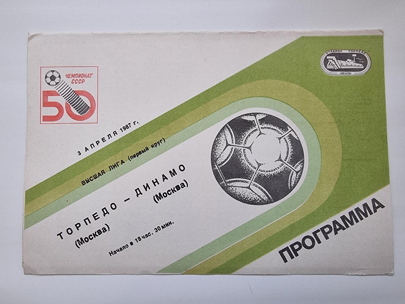 Торпедо Москва - Динамо Москва 1987.