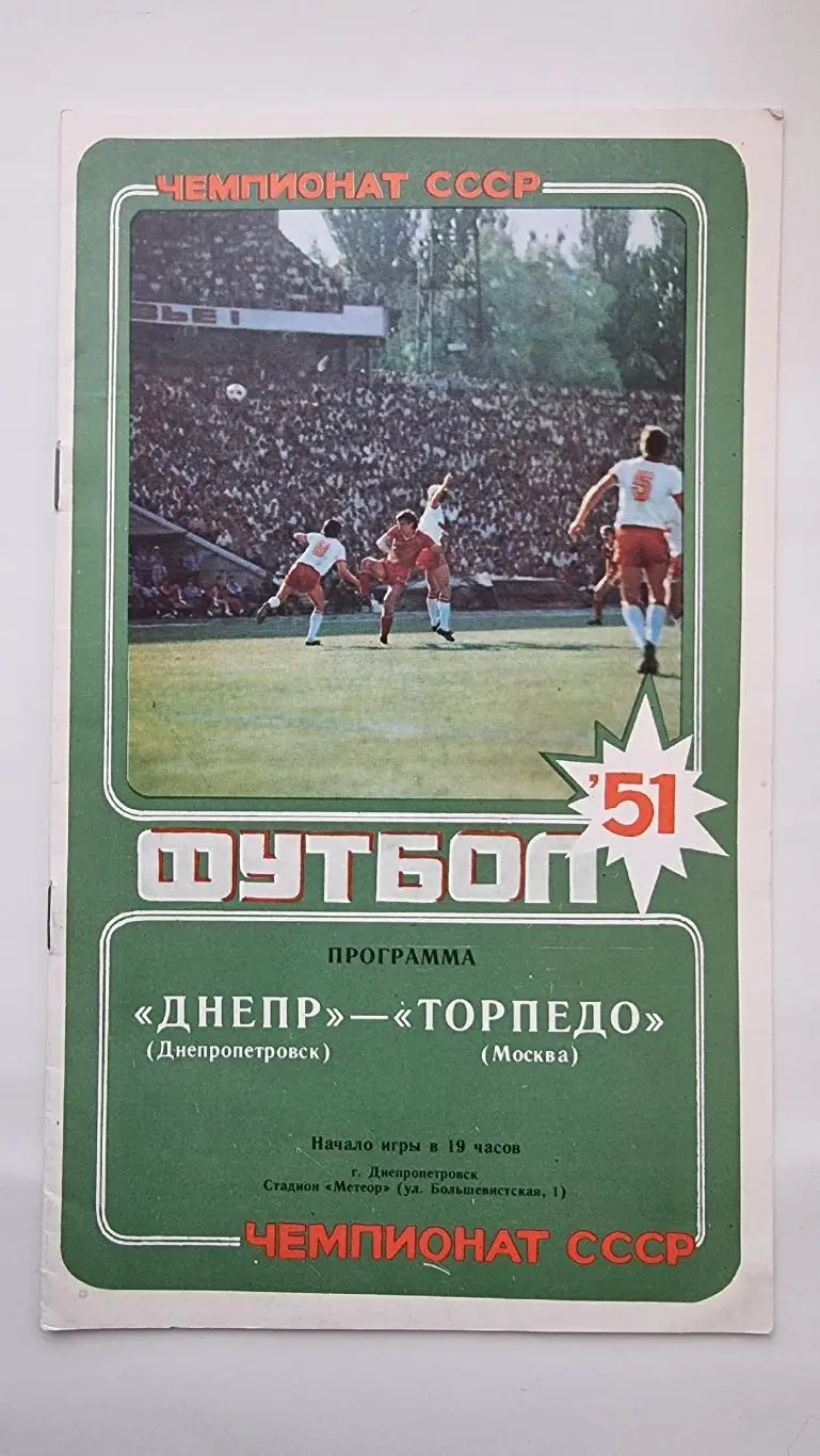 Днепр Днепропетровск - Торпедо Москва 1988.