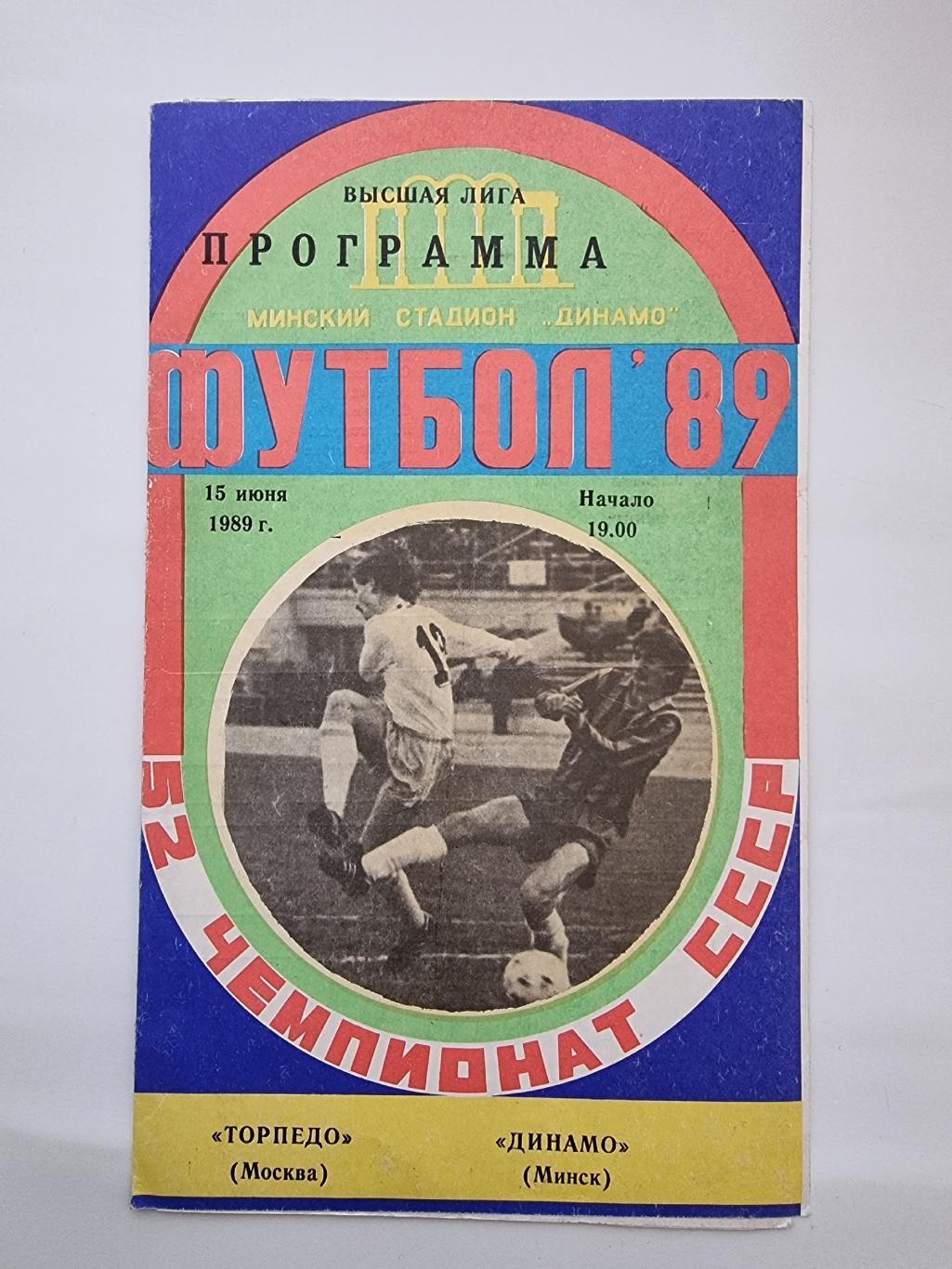 Динамо Минск - Торпедо Москва 1989. (1 вид)