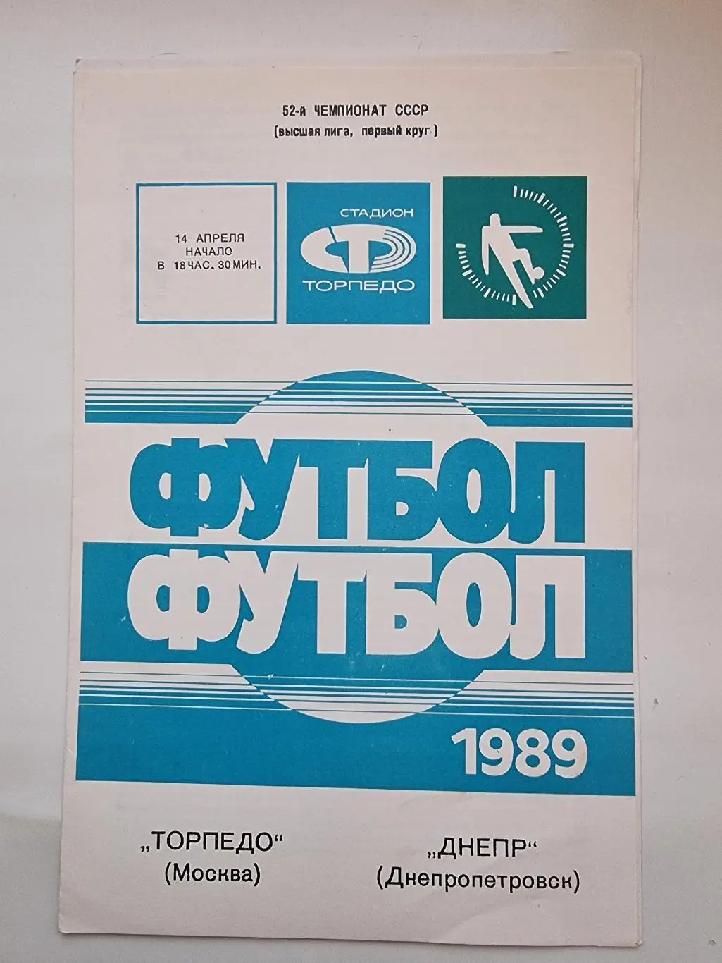 Торпедо Москва - Днепр Днепропетровск 1989.