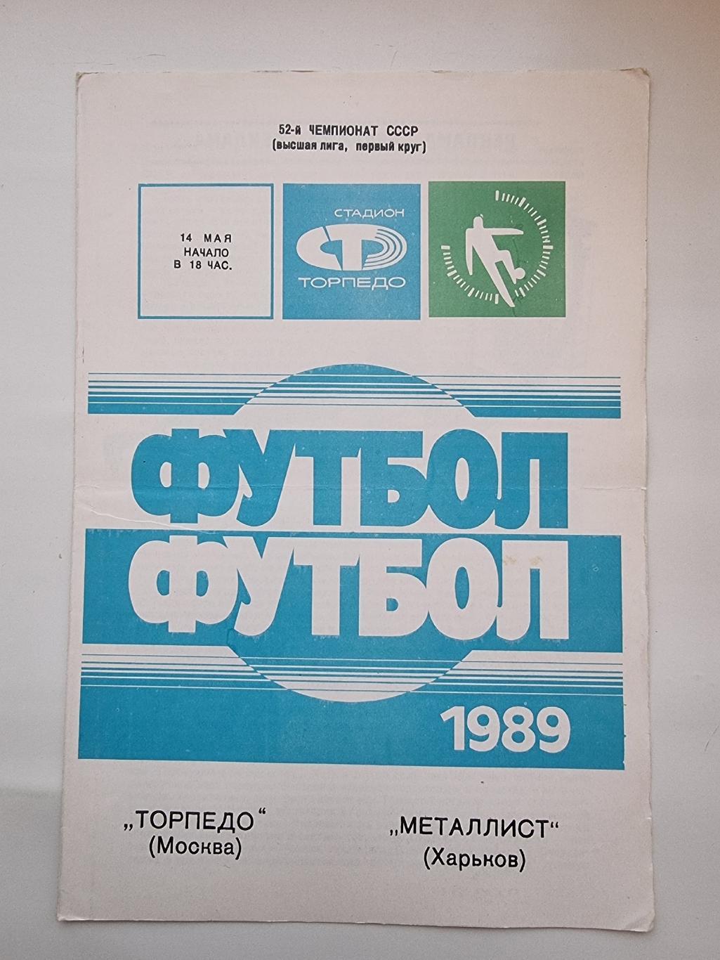 Торпедо Москва - Металлист Харьков 1989.
