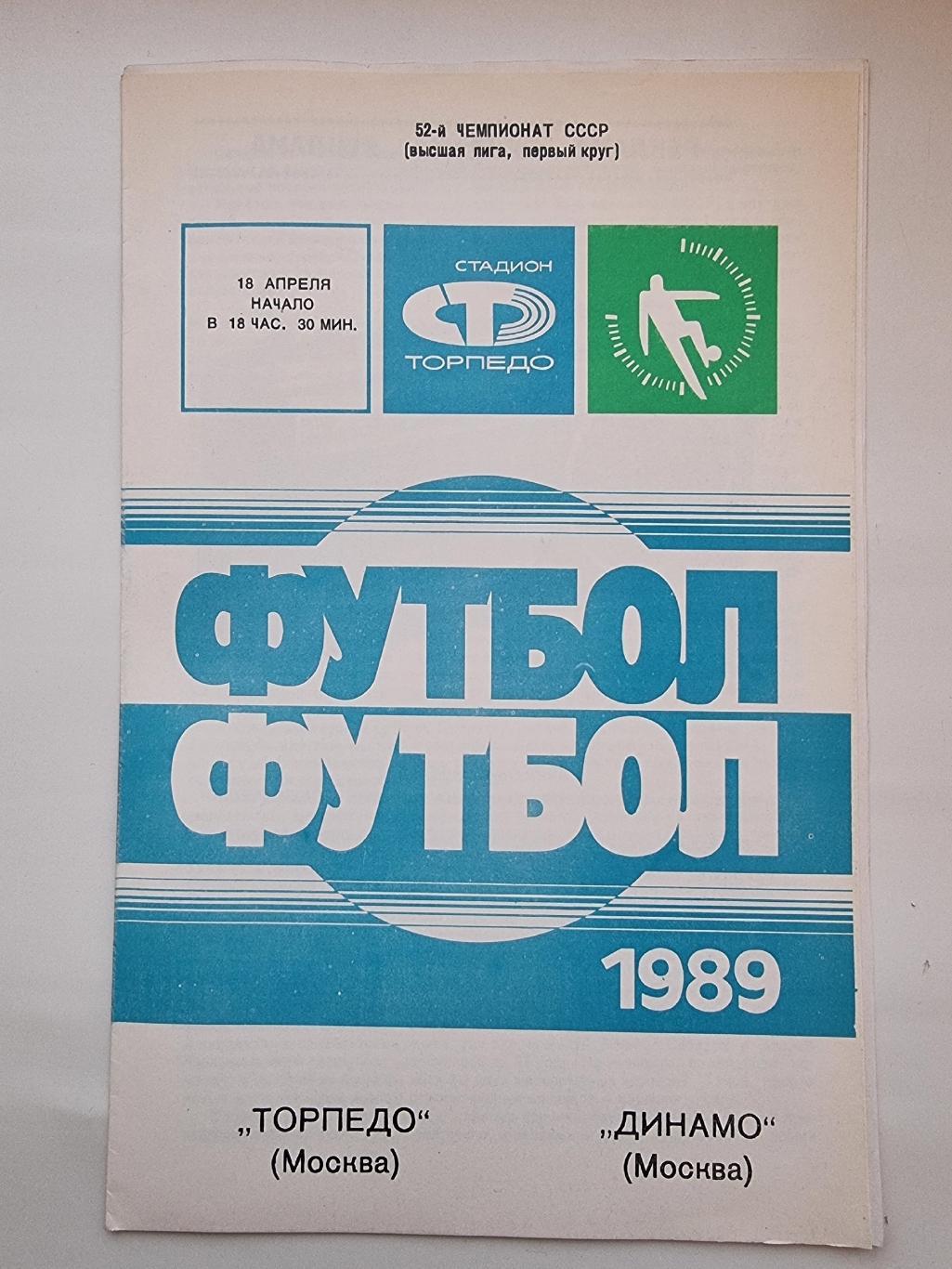Торпедо Москва - Динамо Москва 1989.