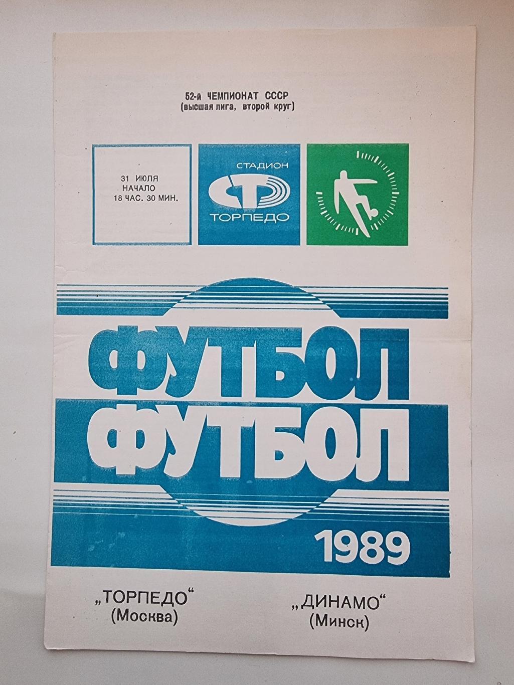Торпедо Москва - Динамо Минск 1989.