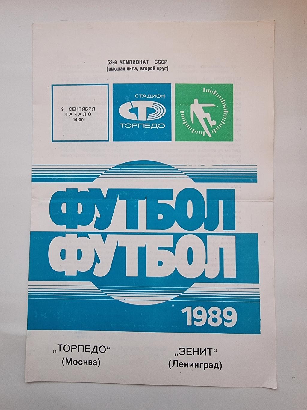 Торпедо Москва - Зенит Ленинград 1989.