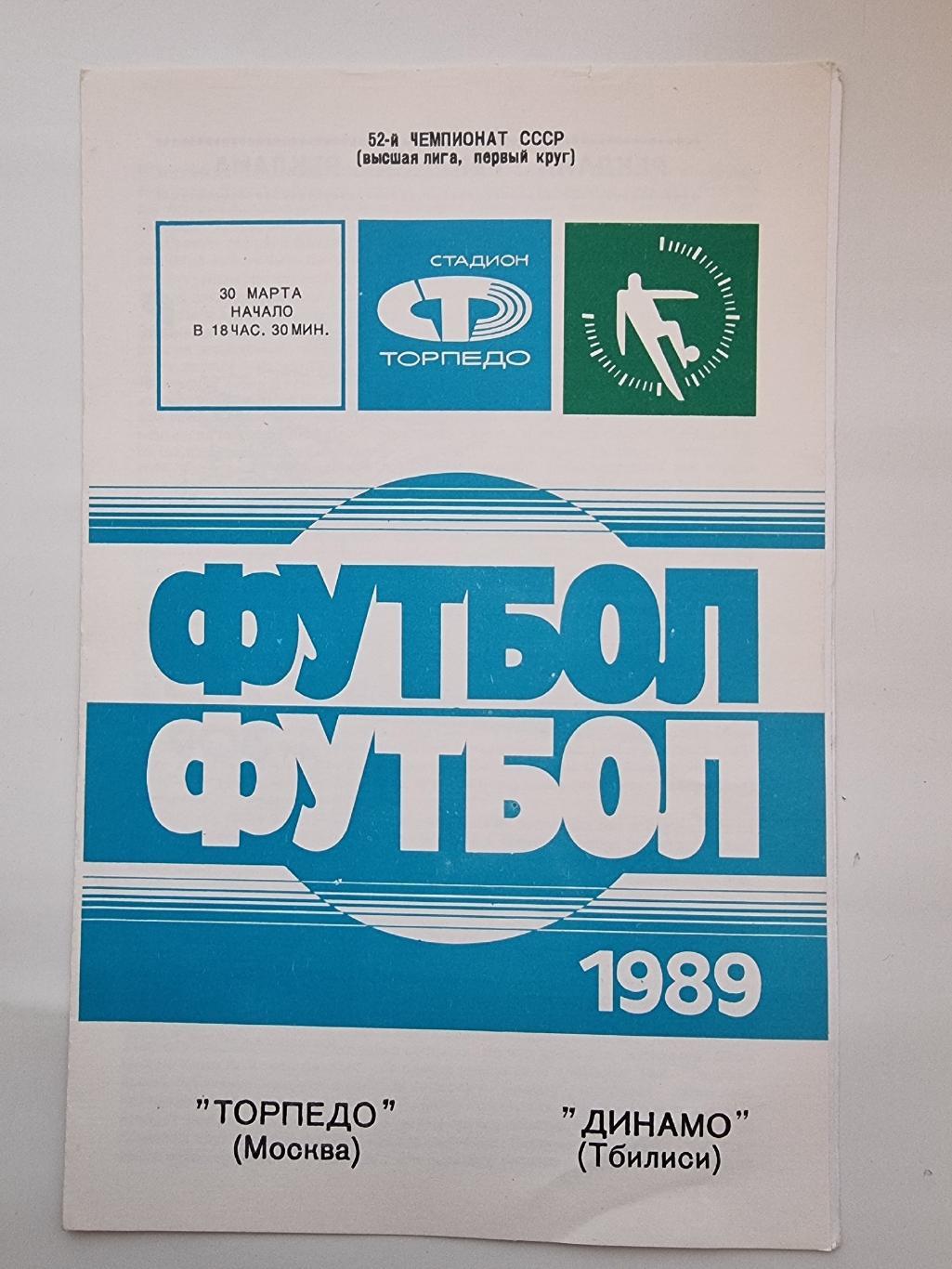 Торпедо Москва - Динамо Тбилиси 1989.