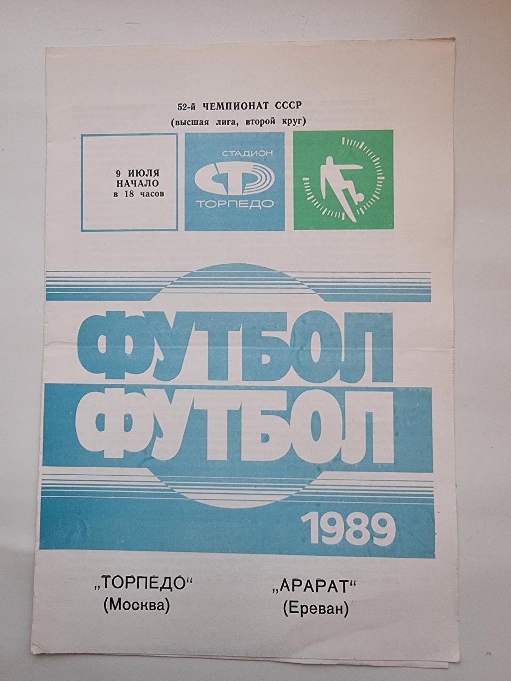 Торпедо Москва - Арарат Ереван 1989.