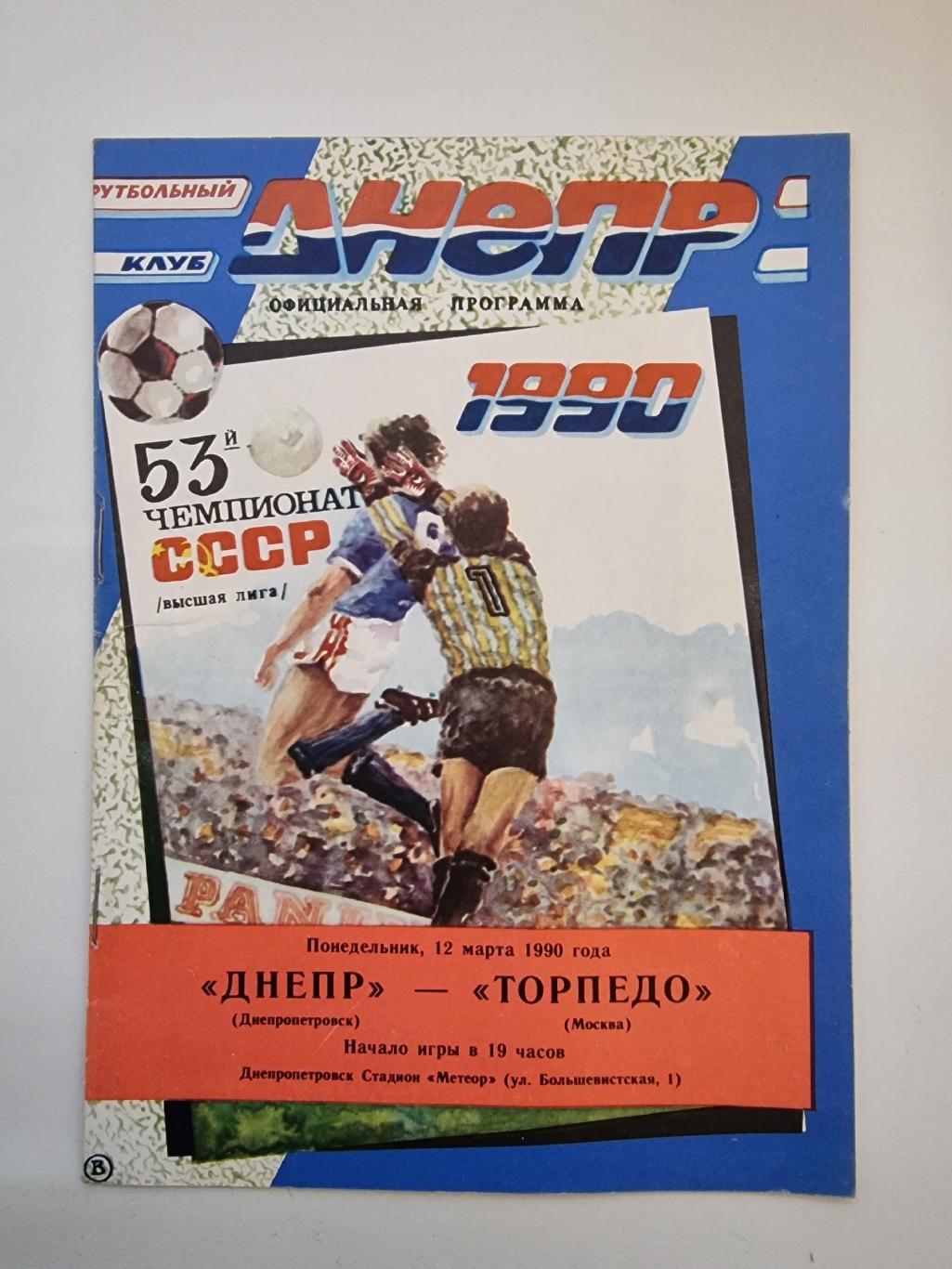 Днепр Днепропетровск - Торпедо Москва 1990.