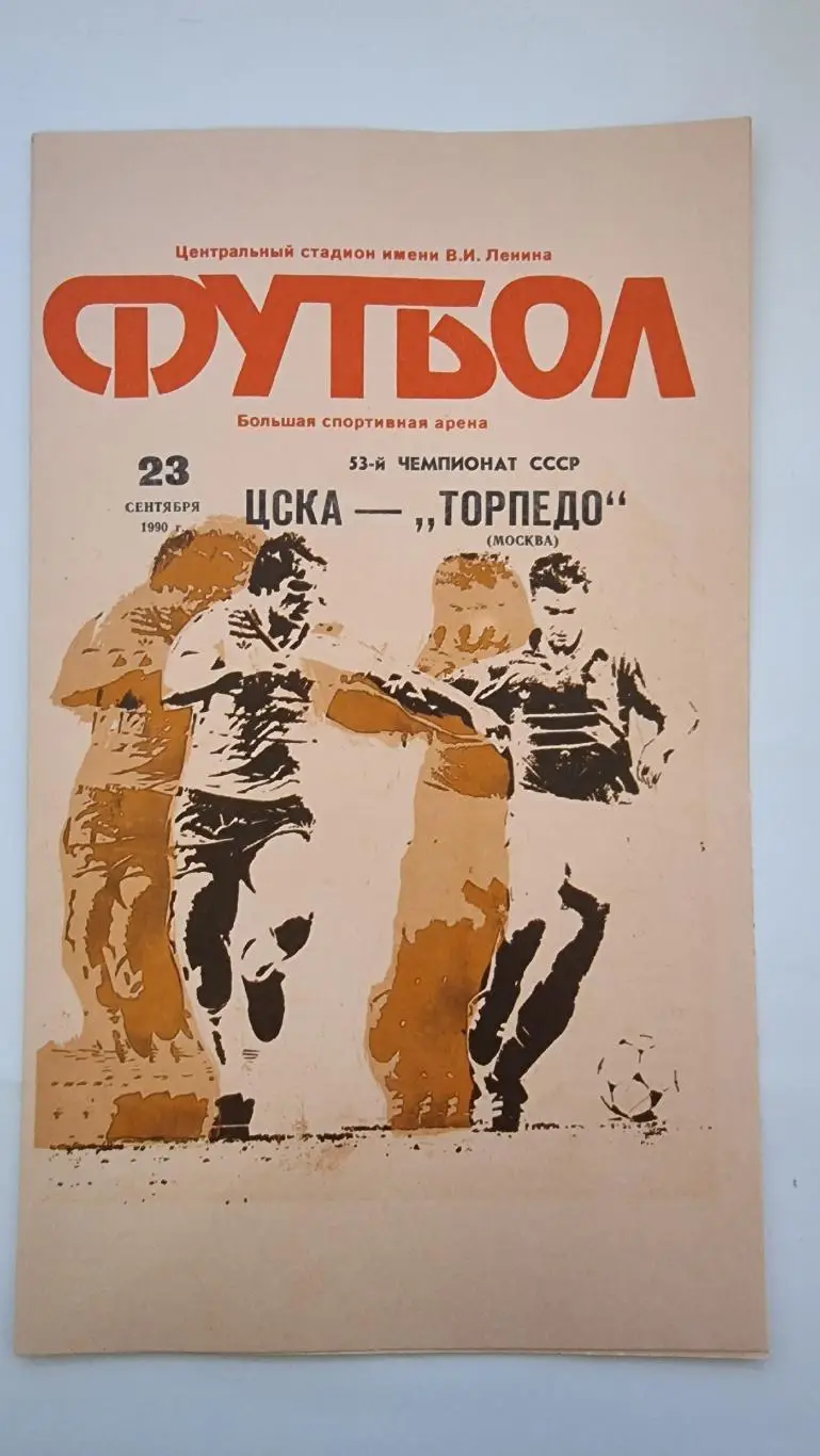 ЦСКА Москва - Торпедо Москва 1990.