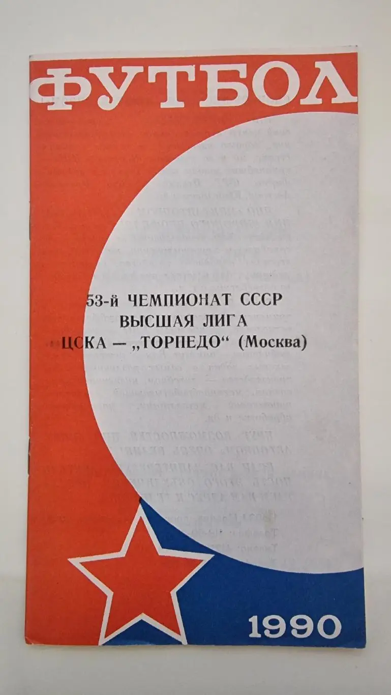 ЦСКА Москва - Торпедо Москва 1990 КЛС.