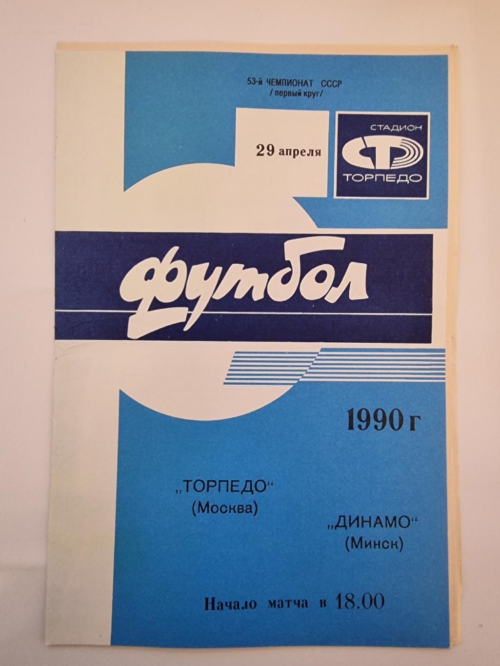 Торпедо Москва - Динамо Минск 1990.