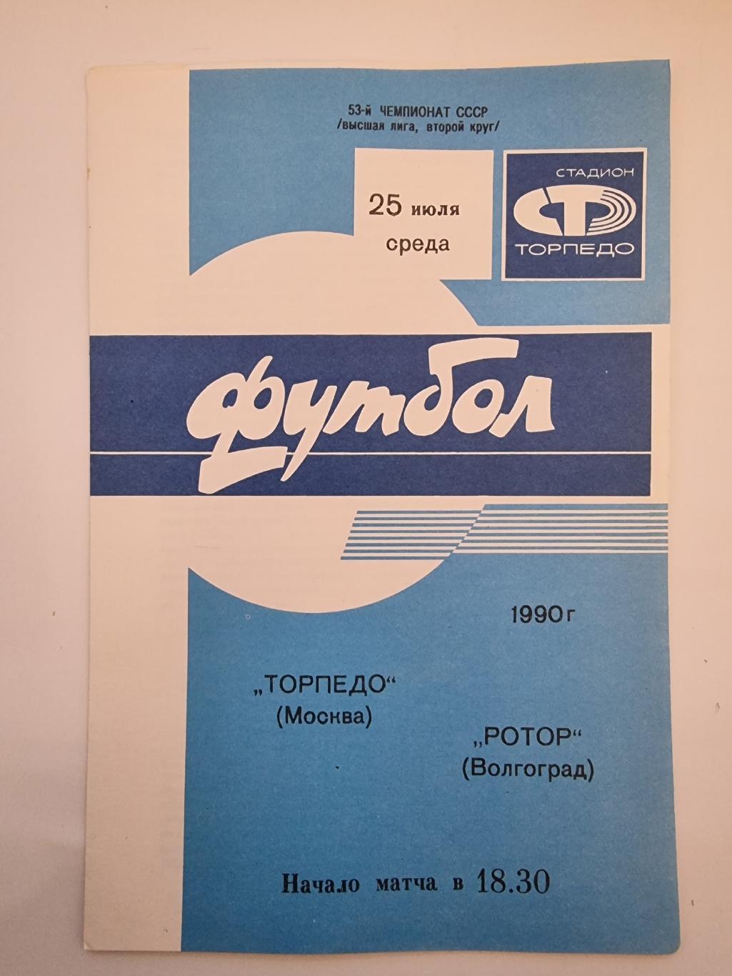 Торпедо Москва - Ротор Волгоград 1990.