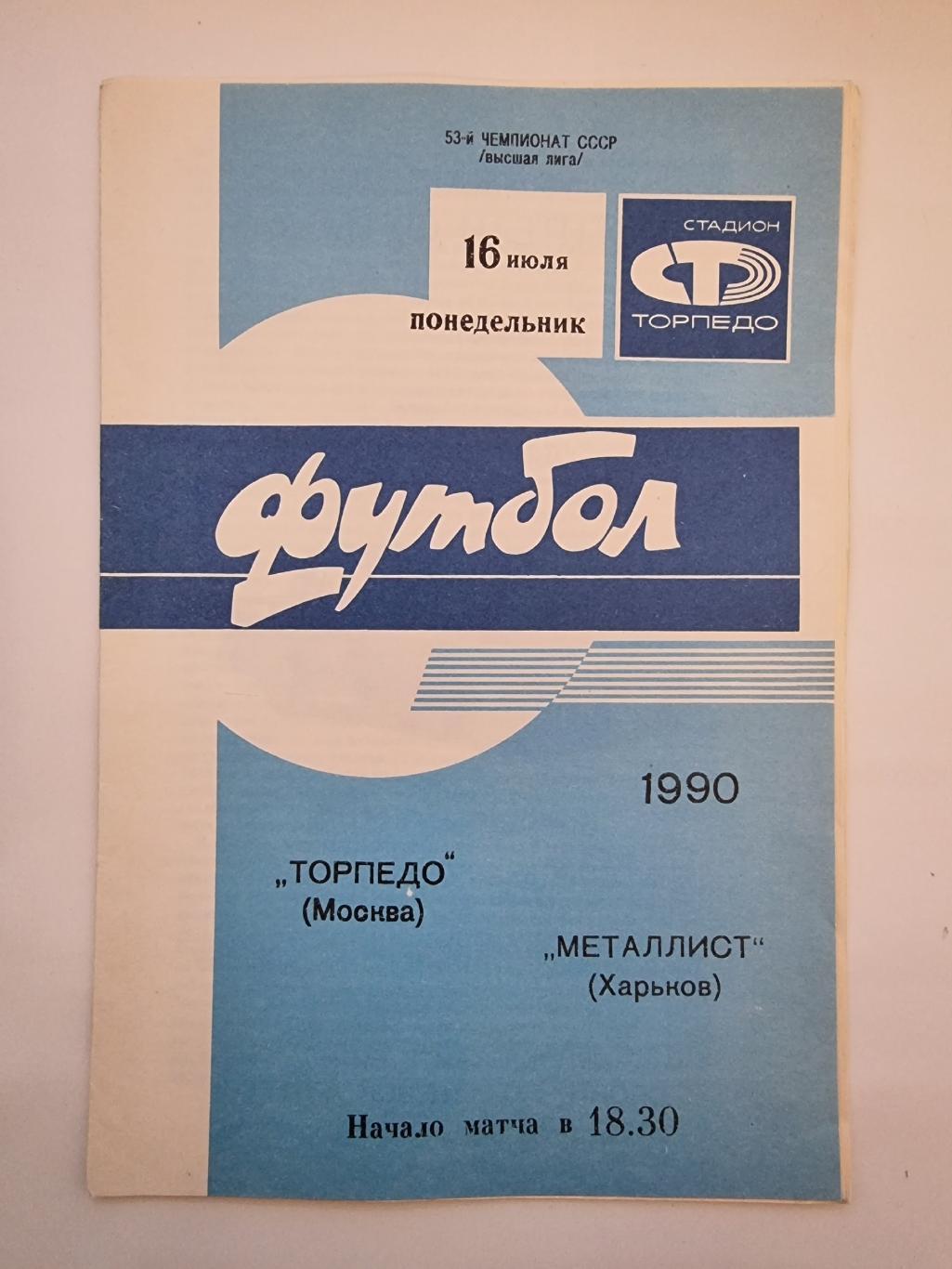 Торпедо Москва - Металлист Харьков 1990.