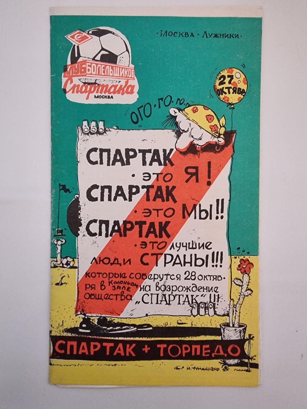 Спартак Москва - Торпедо Москва 1991 КБС.