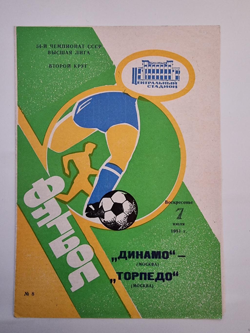 Динамо Москва - Торпедо Москва 1991.
