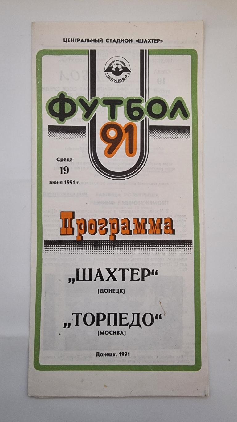 Шахтер Донецк - Торпедо Москва 1991.