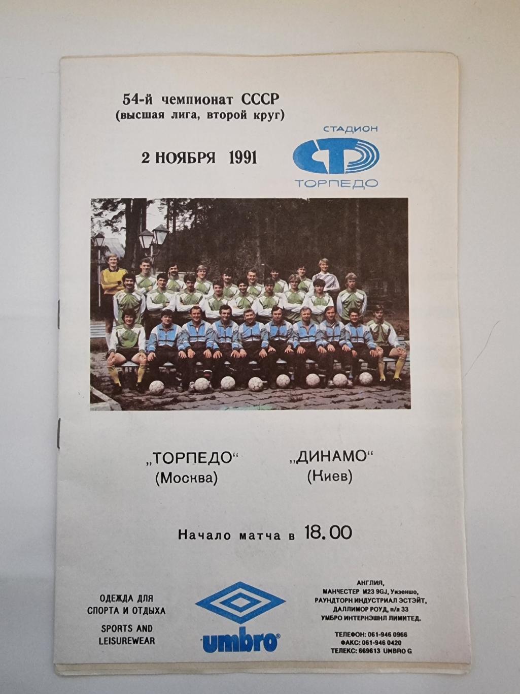 Торпедо Москва - Динамо Киев 1991.