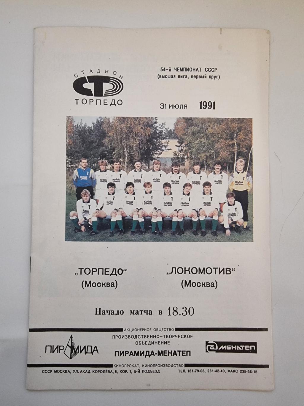 Торпедо Москва - Локомотив Москва 1991.