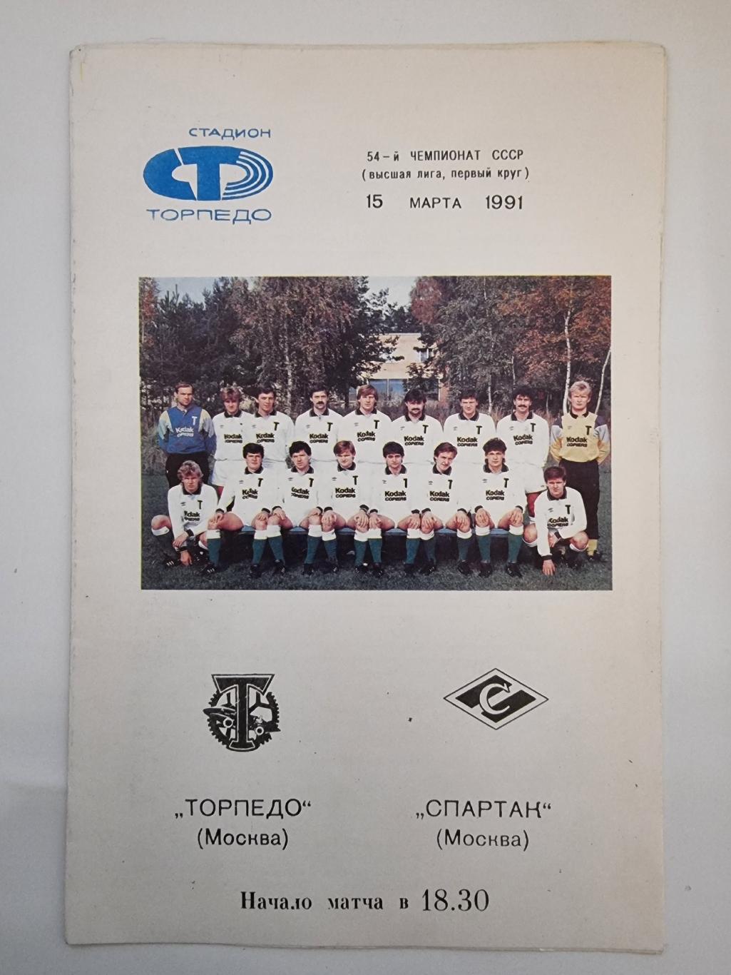 Торпедо Москва - Спартак Москва 1991 (белая).
