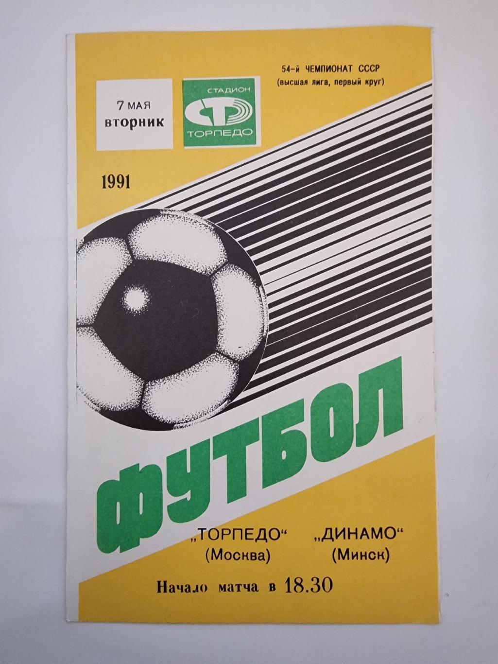 Торпедо Москва - Динамо Минск 1991.