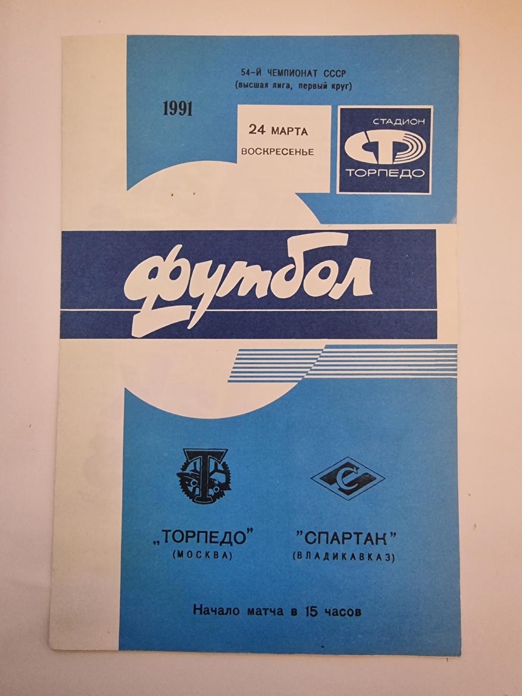 Торпедо Москва - Спартак Владикавказ 1991.