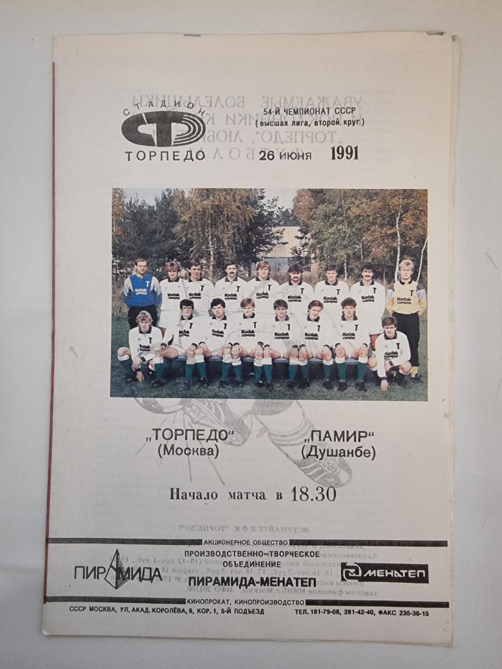 Торпедо Москва - Памир Душамбе 1991 (белая форма).