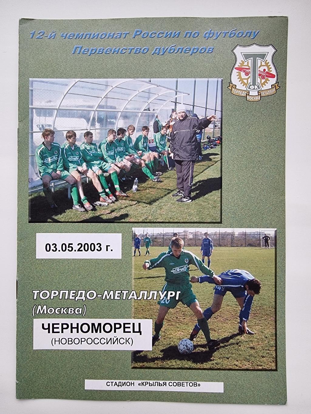 Торпедо-Металлург Москва - Черноморец Новороссийск 2003 дубль