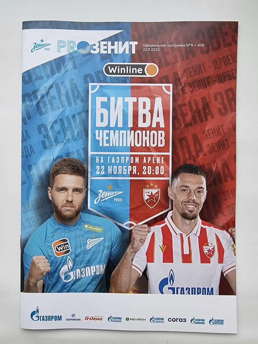 Зенит Санкт-Петербург - Црвена Звезда Белград Сербия 22 ноября 2022 ТМ