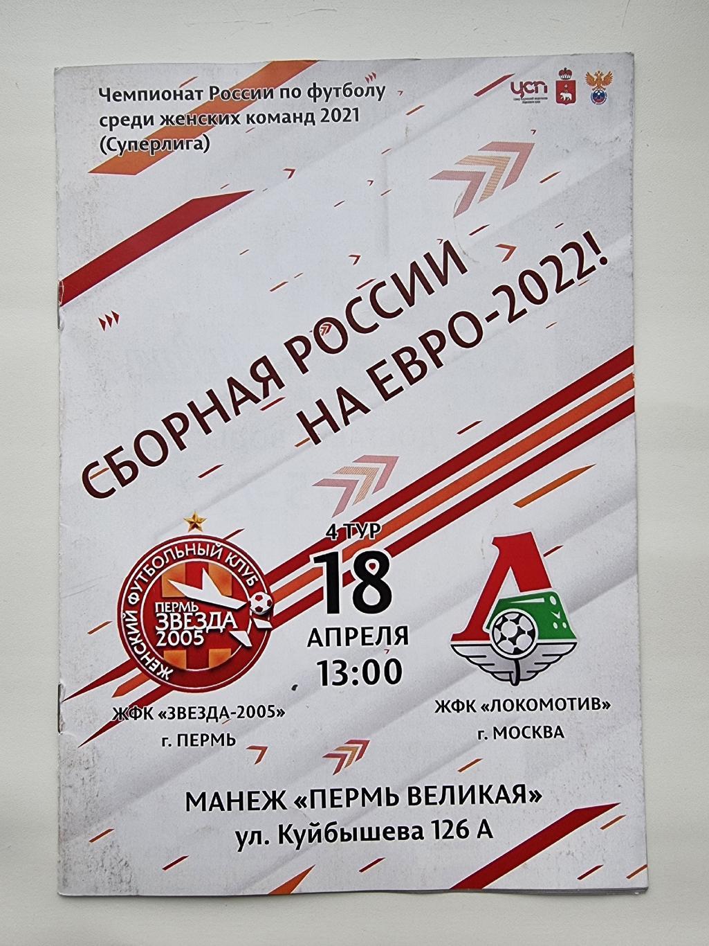 Звезда-2005 Пермь - Локомотив Москва 2021 женщины