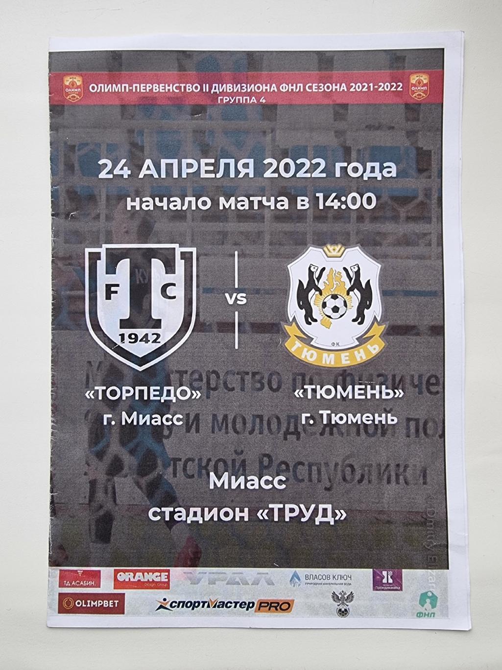 Торпедо Миасс - ФК Тюмень 24 апреля 2022